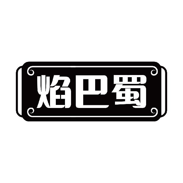 焰巴蜀