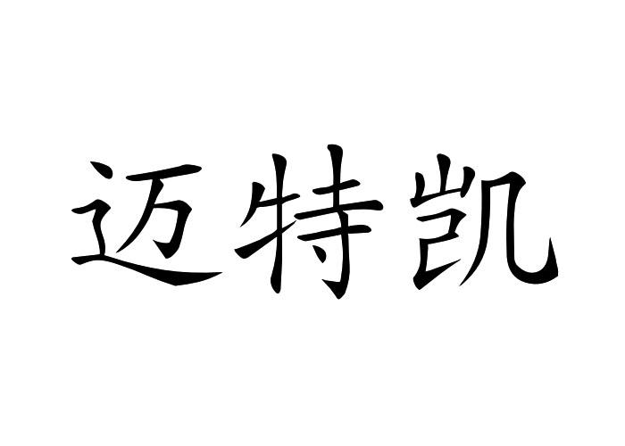 迈特凯