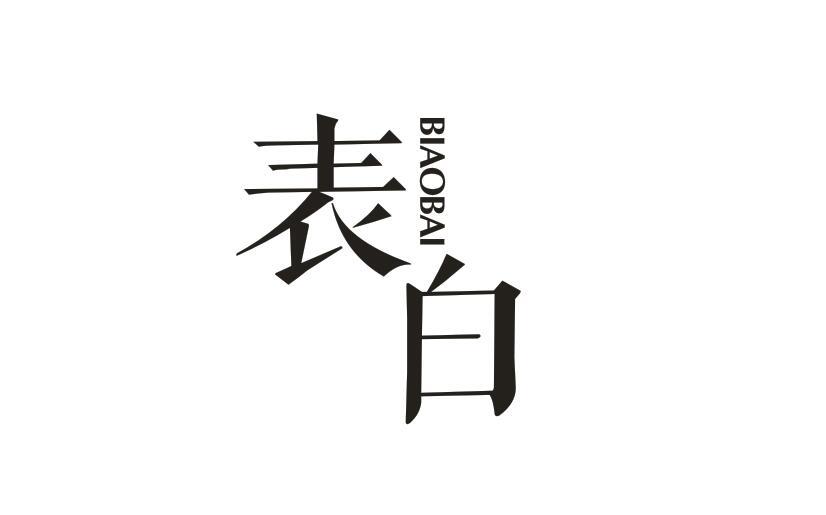 表白BIAOBAI