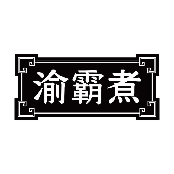 渝霸煮