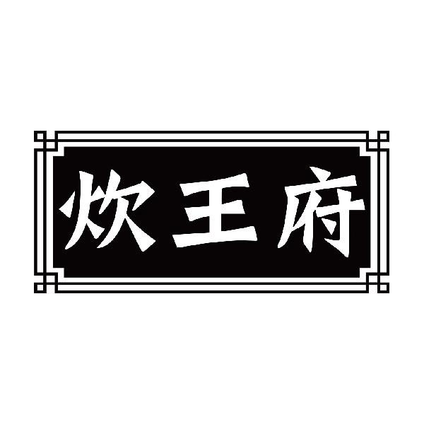 炊王府