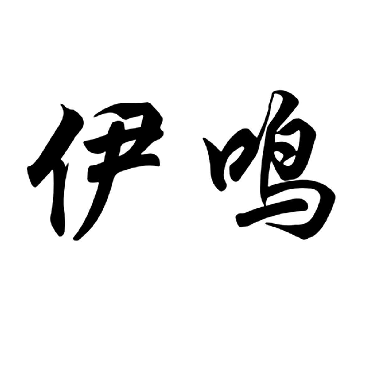 伊鸣