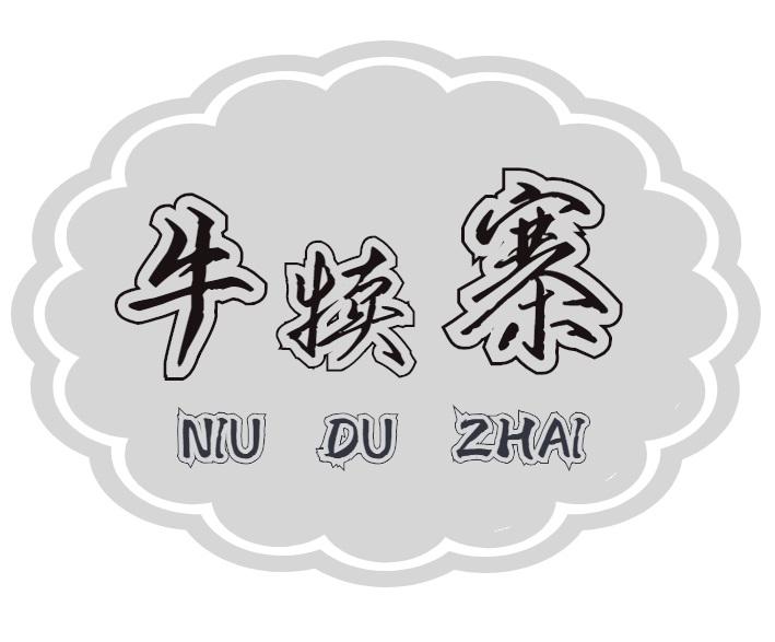 牛犊寨