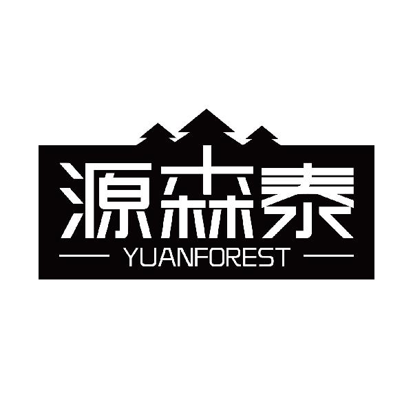 源森泰 YUANFOREST