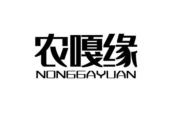 农嘎缘