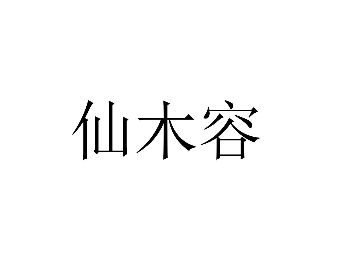 仙木容