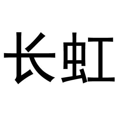 长虹