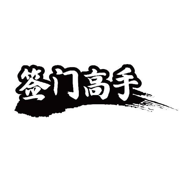 签门高手