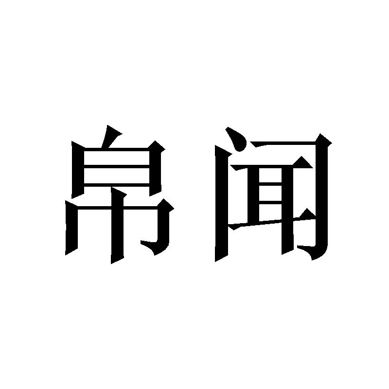 帛闻