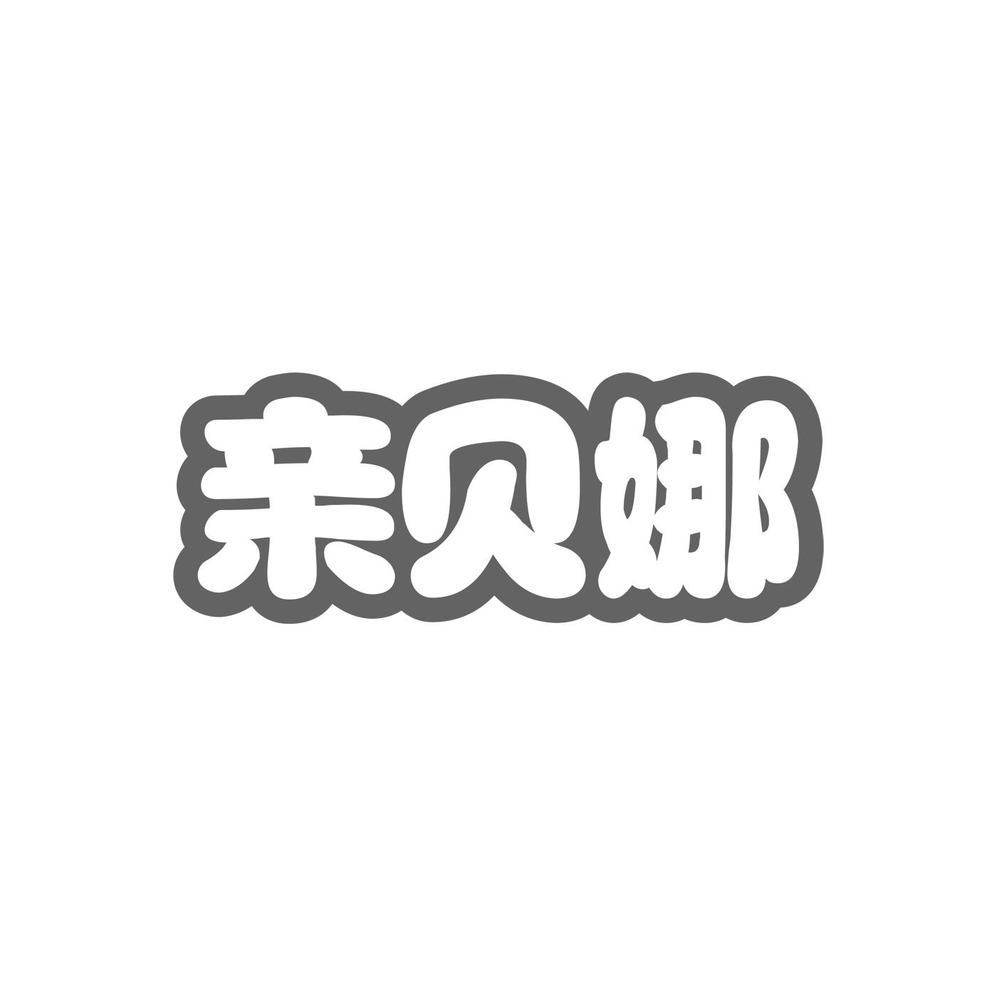 亲贝娜