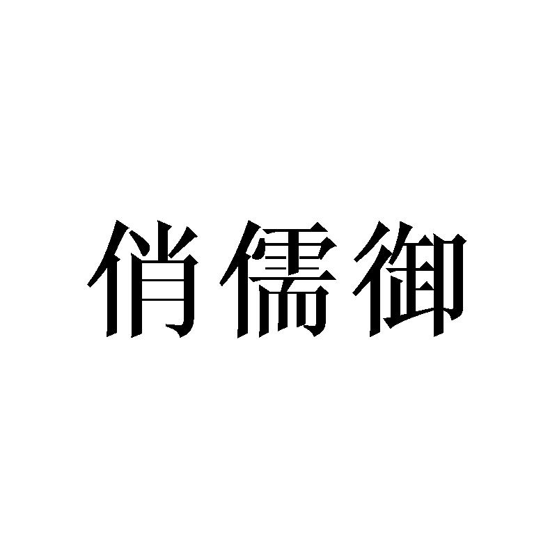 俏儒御
