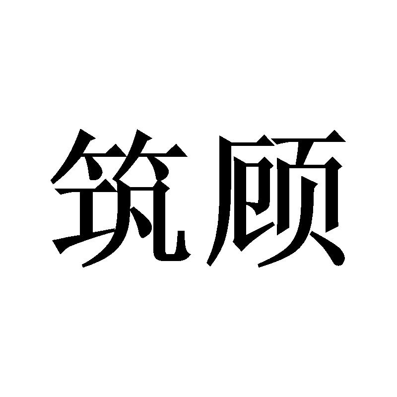 筑顾