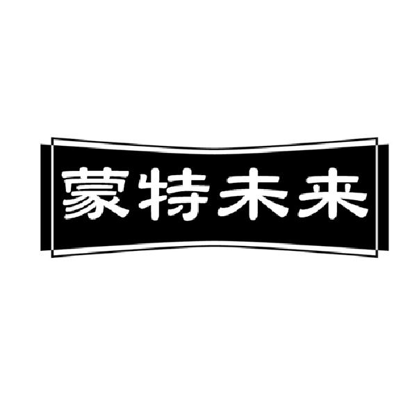 蒙特未来