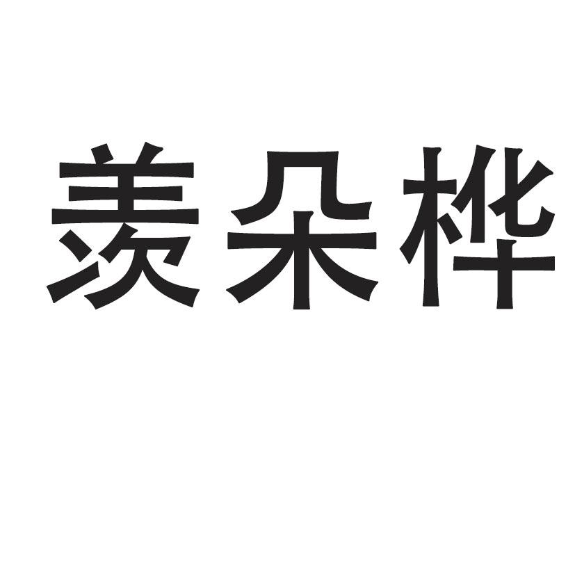 羡朵桦