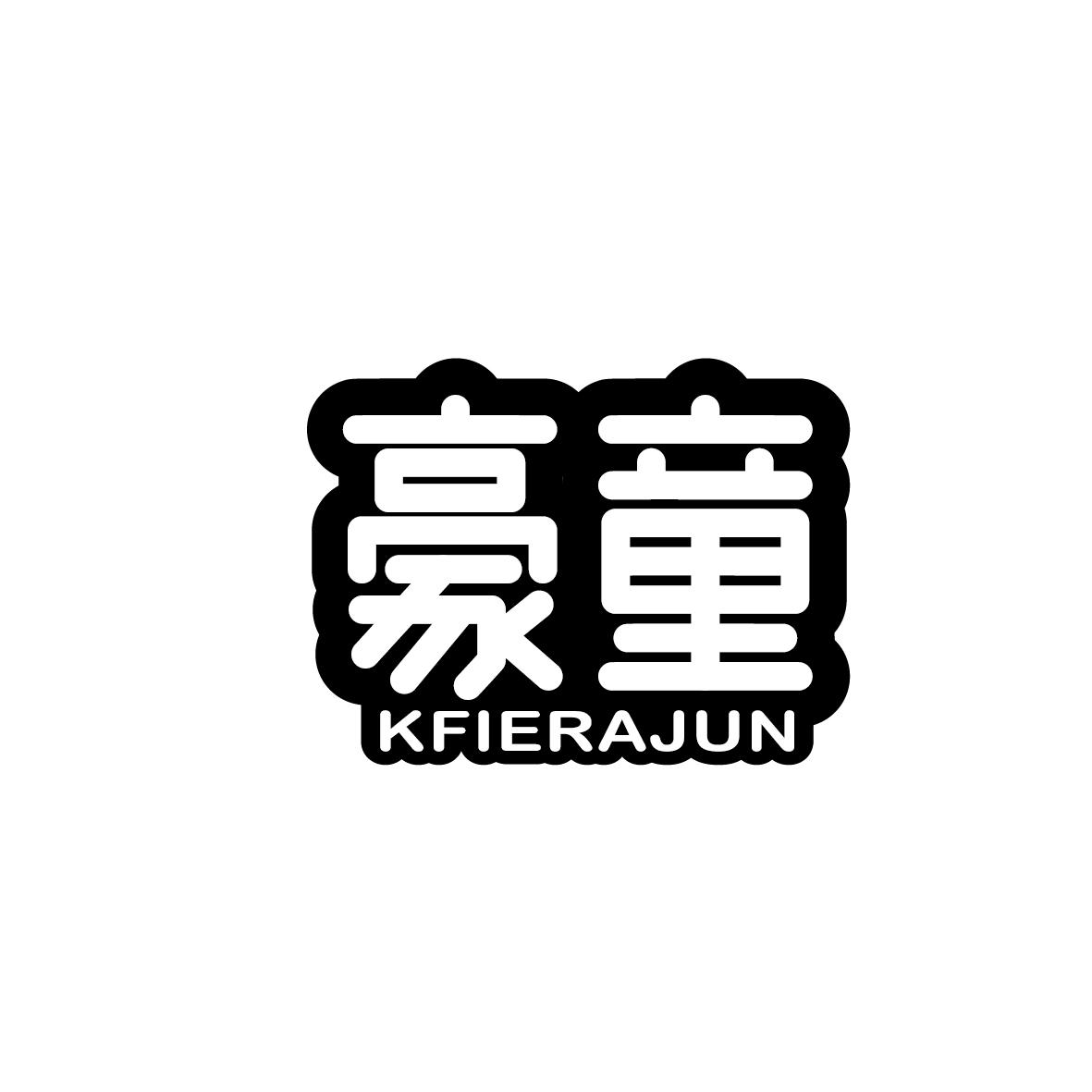 豪童  KFIERAJUN