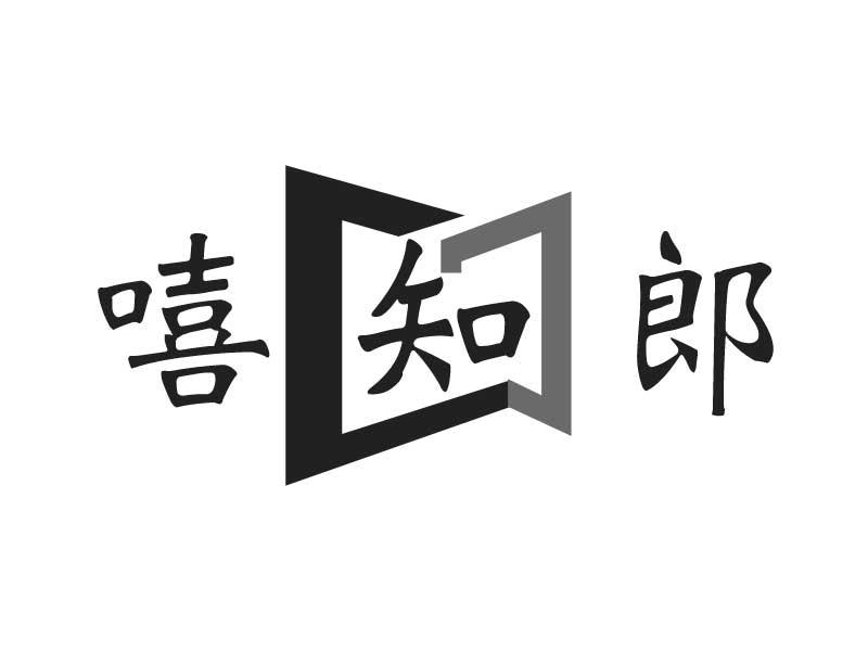 嘻知郎