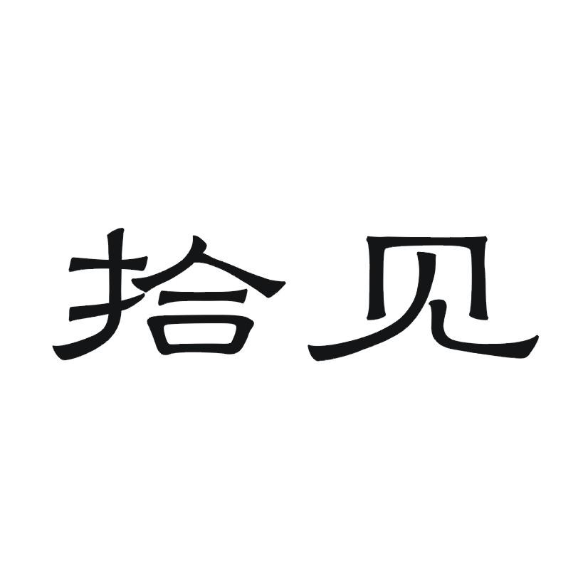 拾见