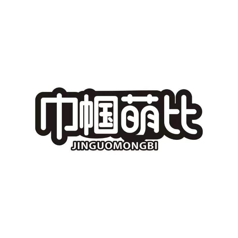 巾帼萌比
jinguomongbi