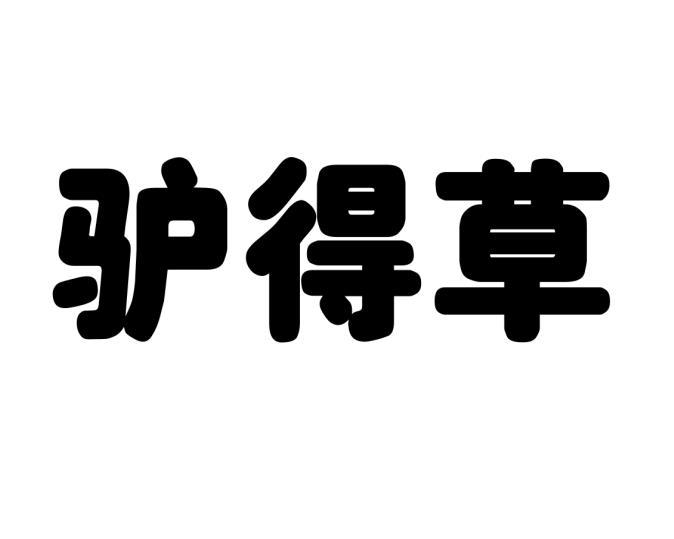 驴得草