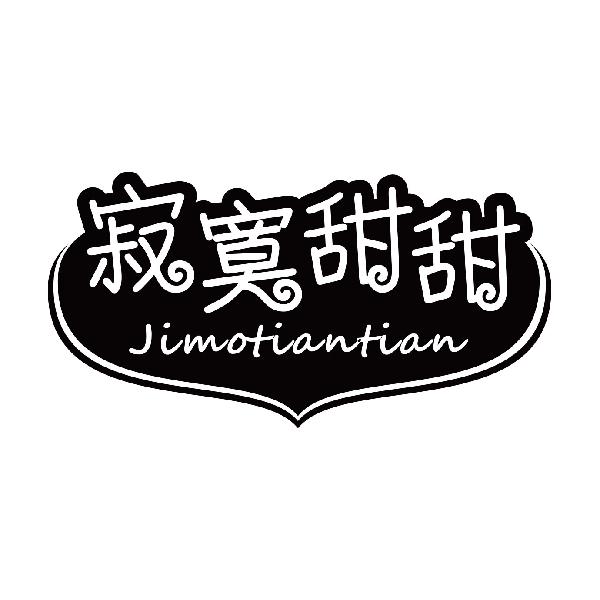 寂寞甜甜
jimotiantian