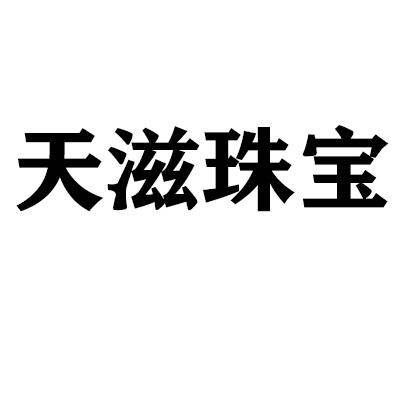 天滋珠宝