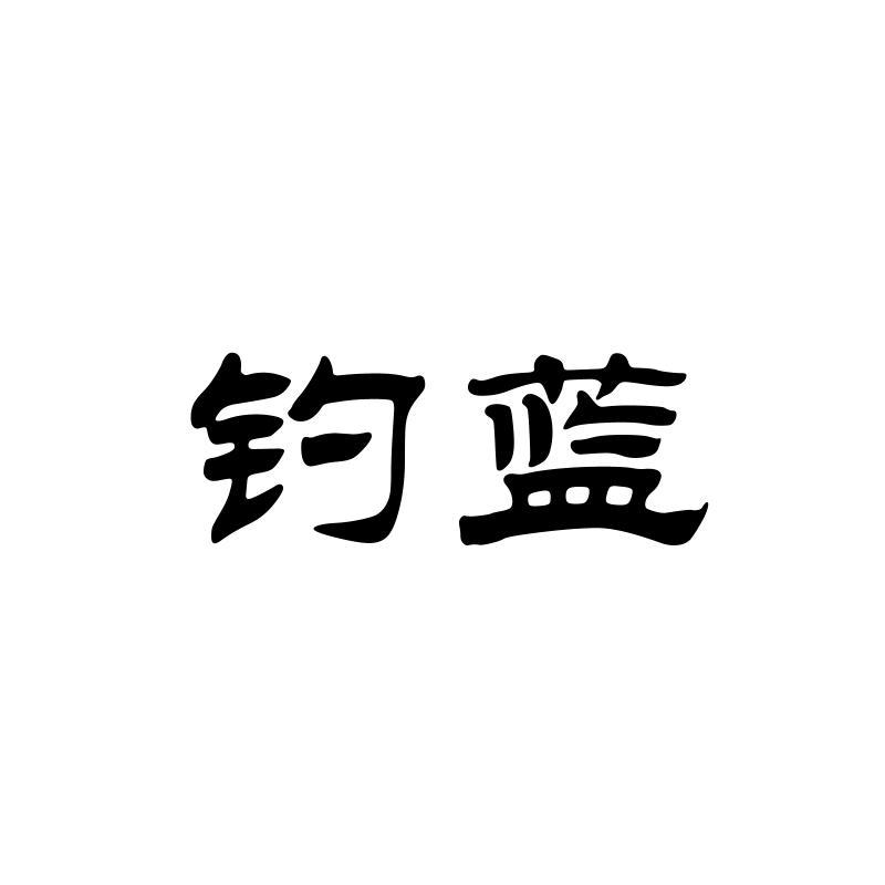 钓蓝