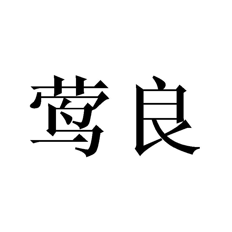 莺良