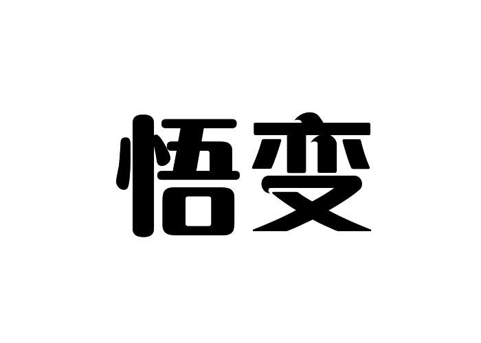 悟变