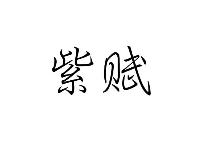 紫赋