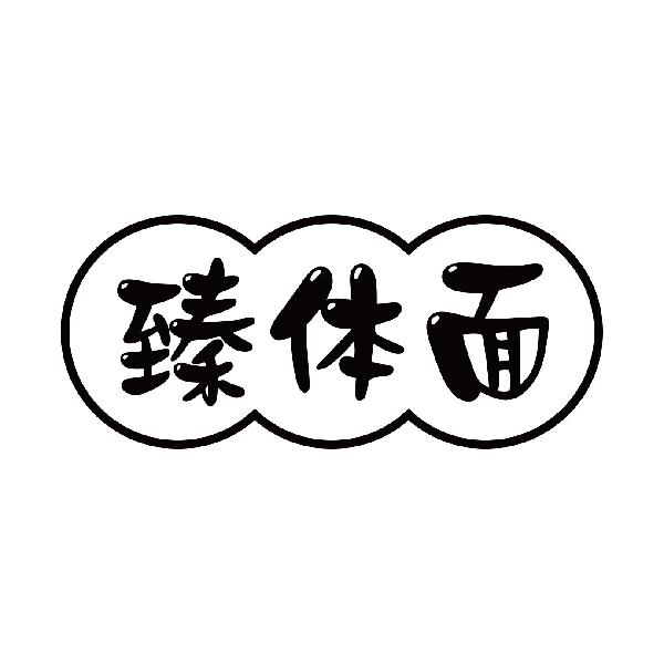 臻体面