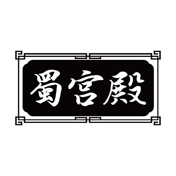 蜀宫殿