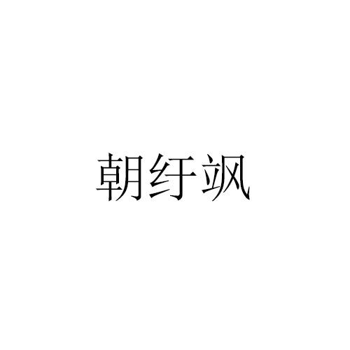 朝纡飒