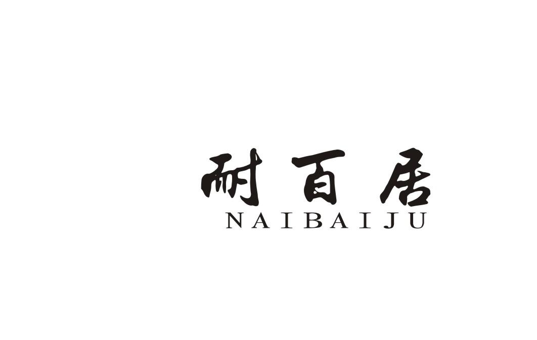 耐百居