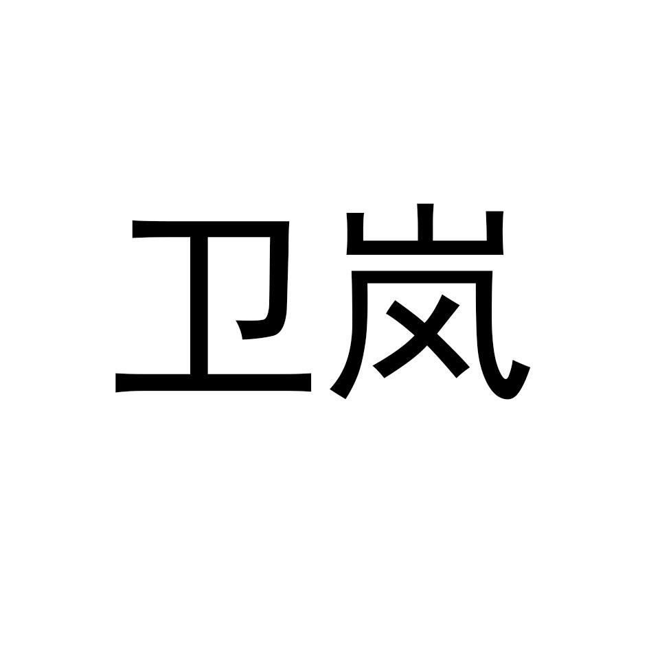 卫岚