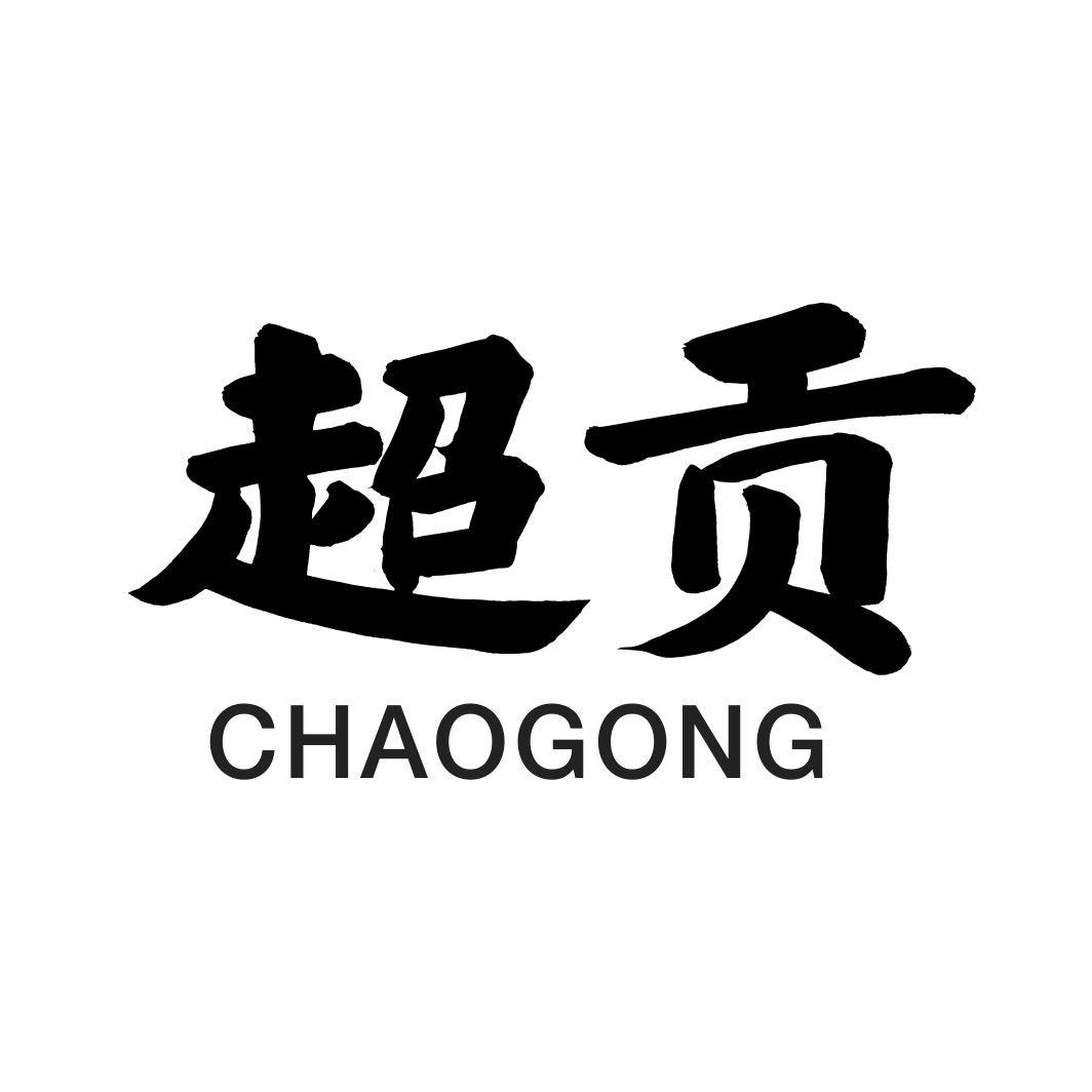 超贡CHAOGONG