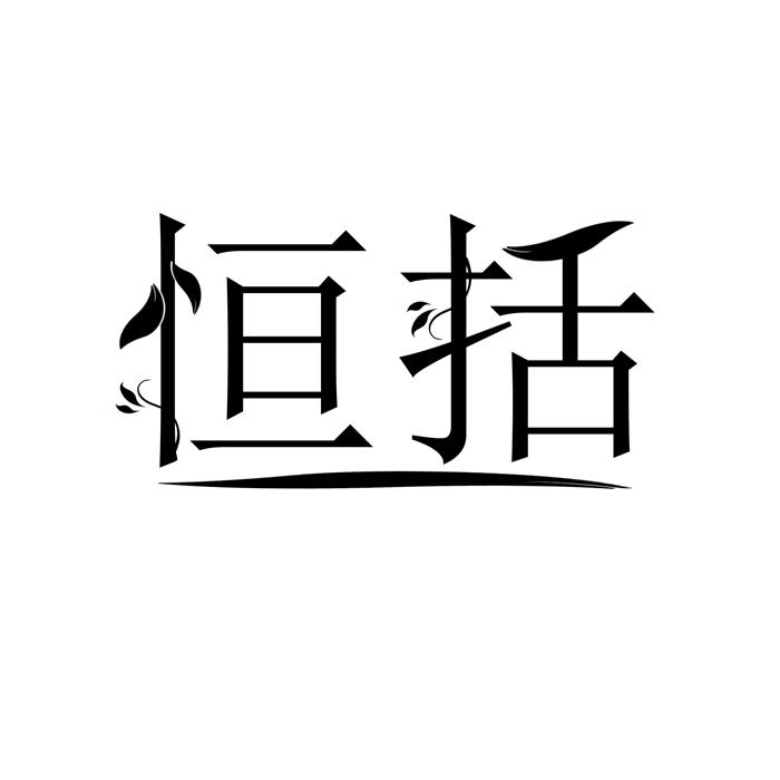 恒括