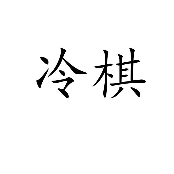 冷棋