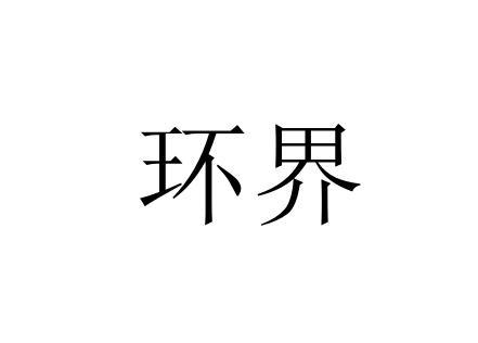 环界