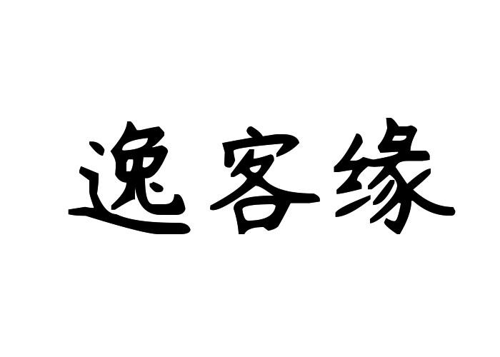 逸客缘