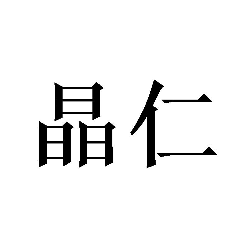 晶仁