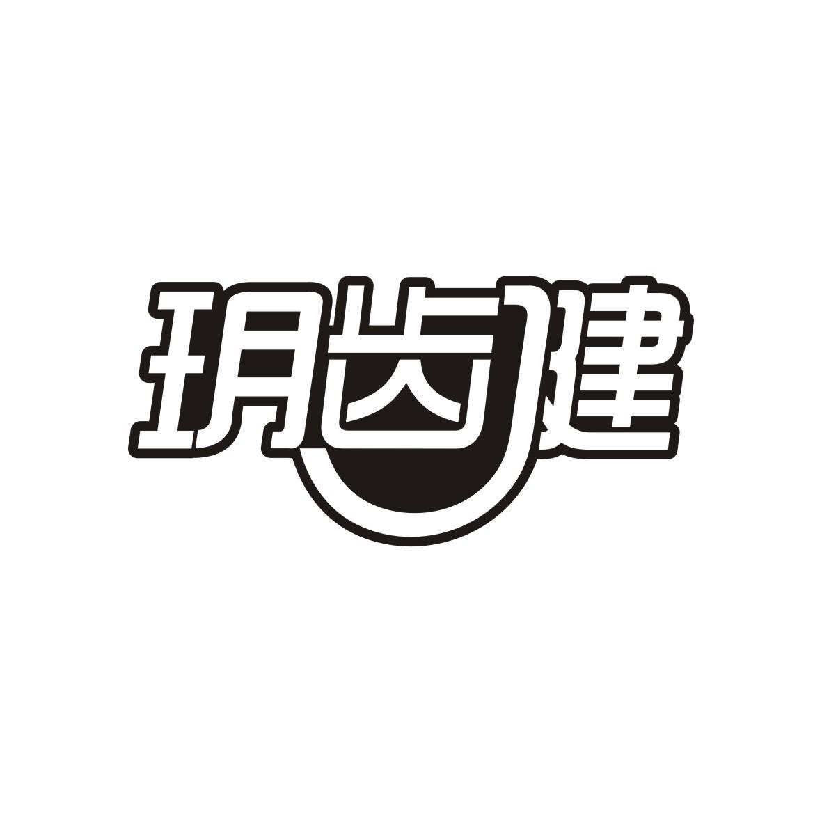 玥齿健