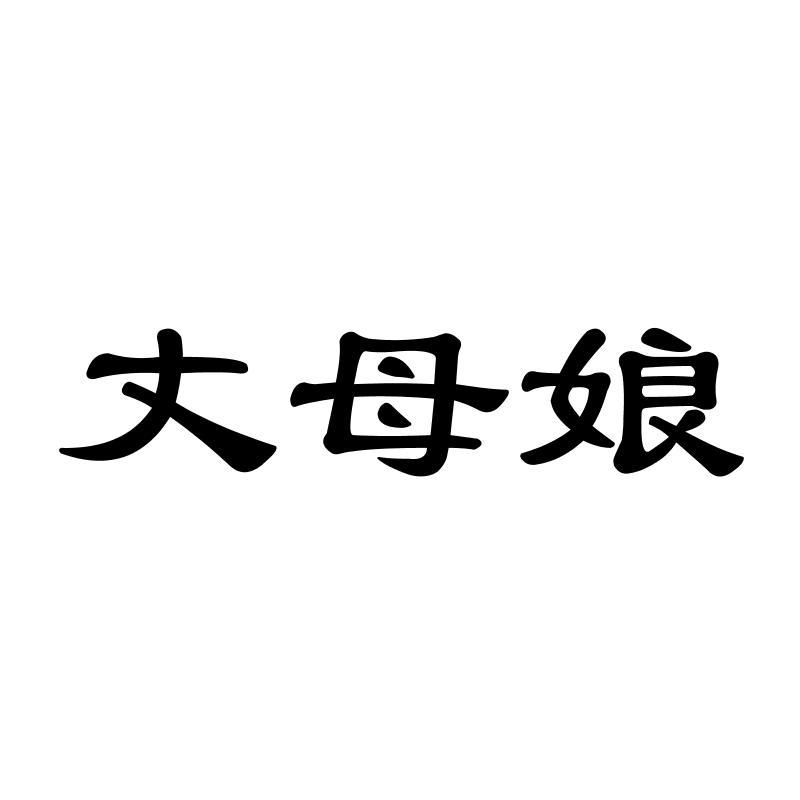 丈母娘