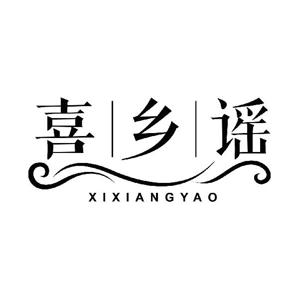 喜乡谣
xixiangyao