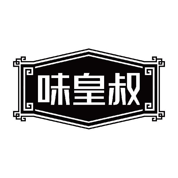 味皇叔