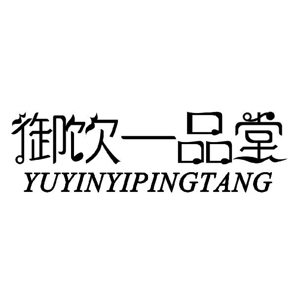 御饮一品堂 YUYINYIPINGTANG