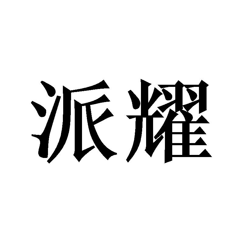 派耀