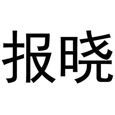 报晓