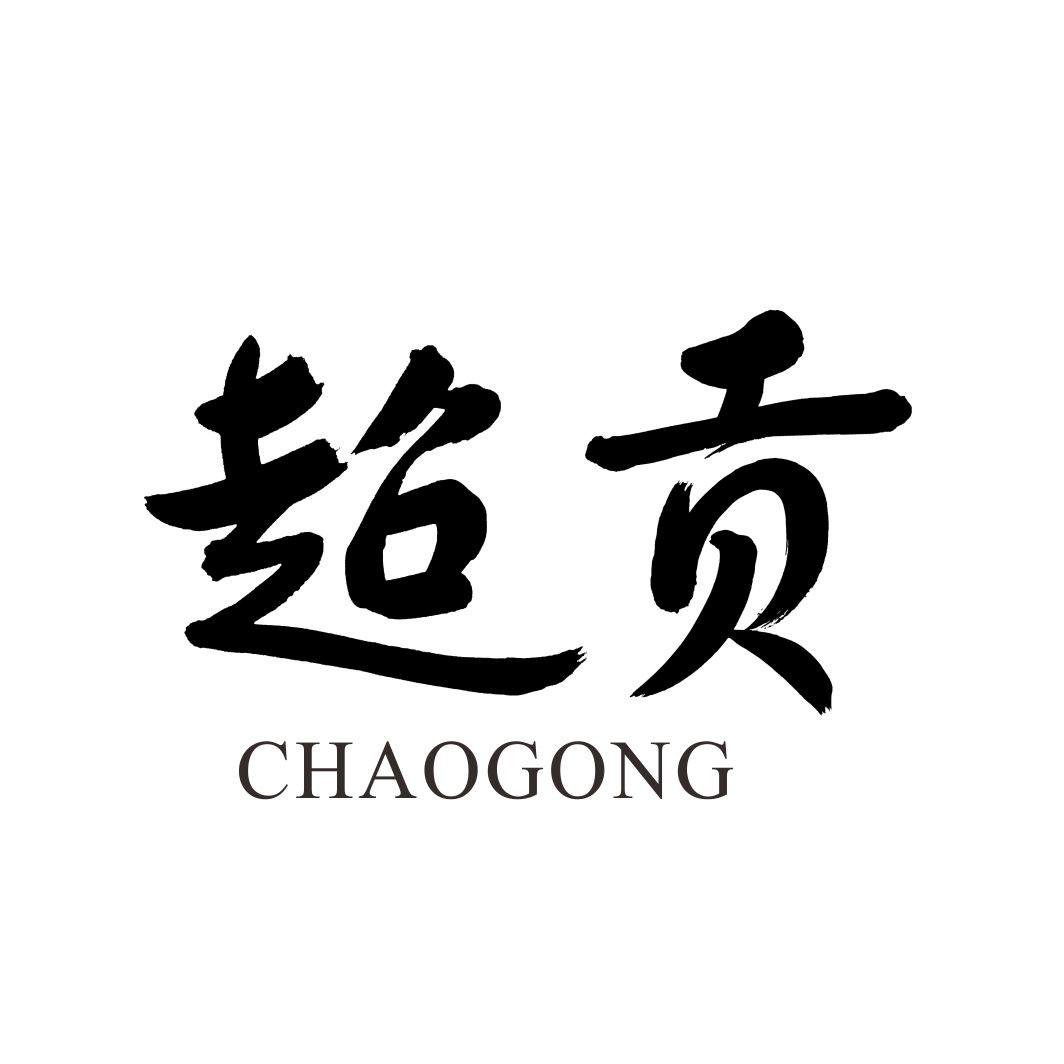 超贡CHAOGONG