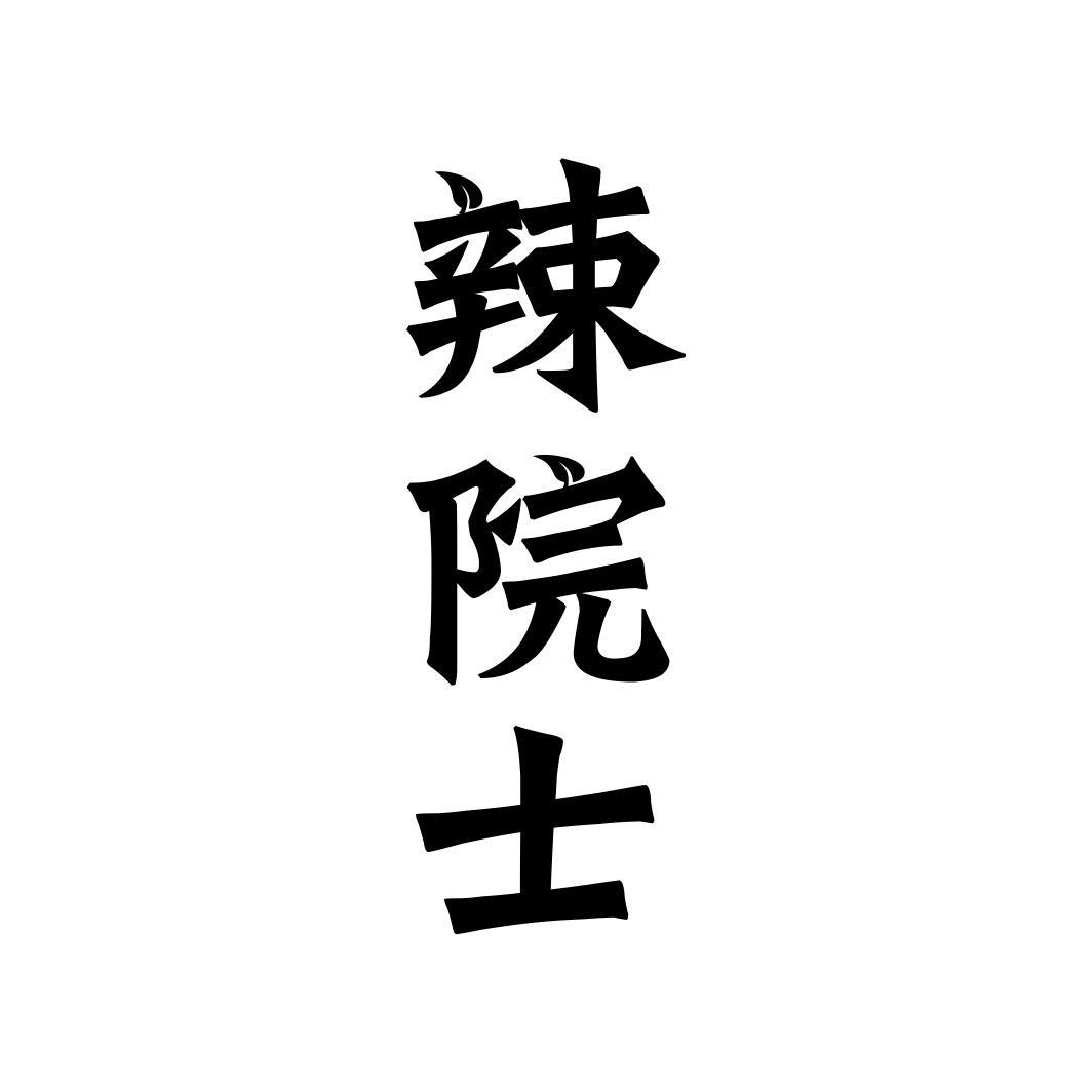 辣院士