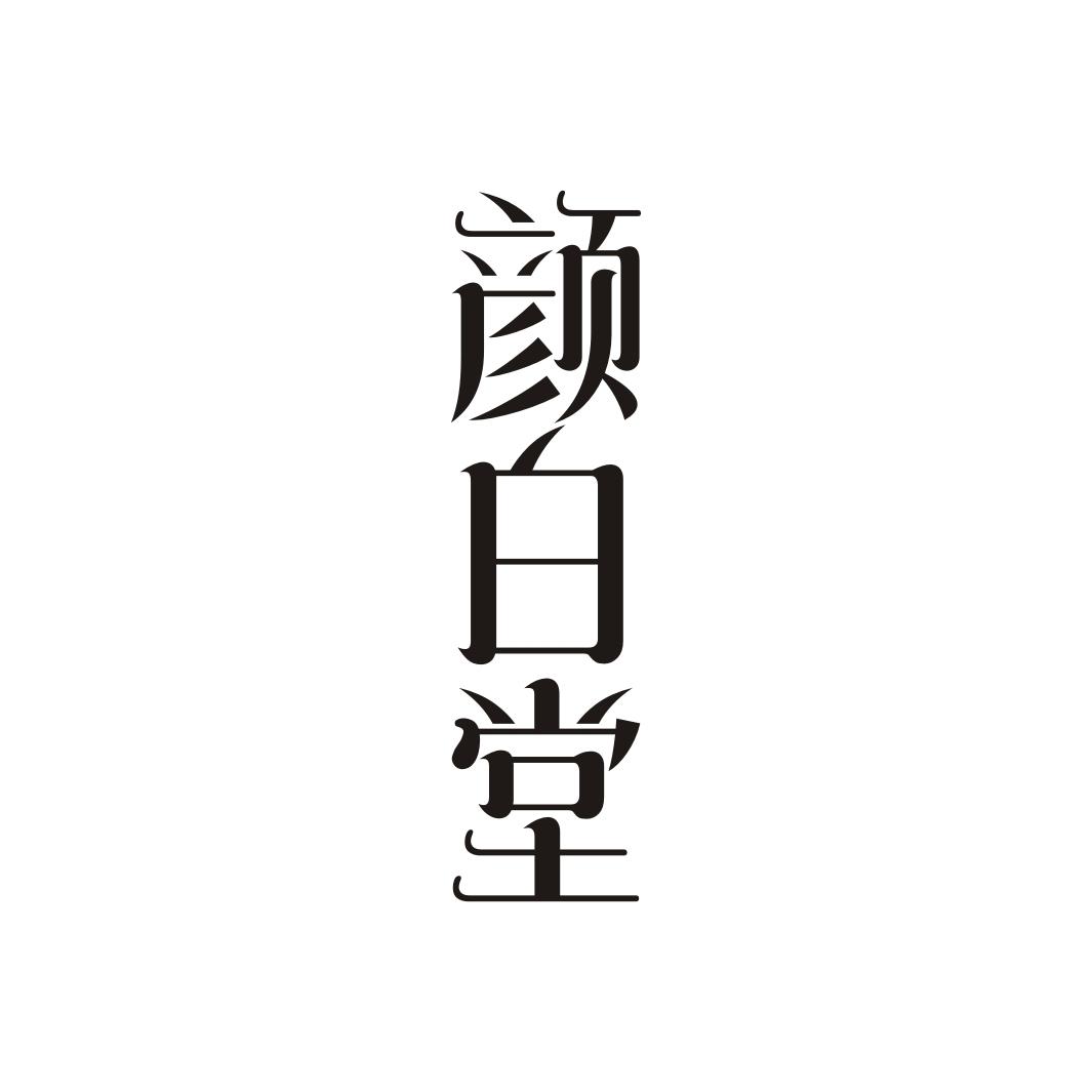 颜白堂